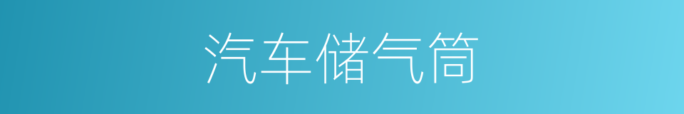 汽车储气筒的同义词