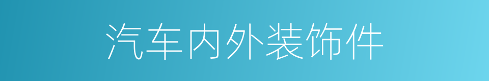 汽车内外装饰件的同义词