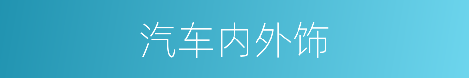 汽车内外饰的同义词