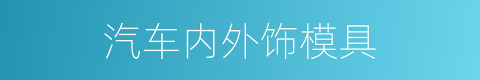 汽车内外饰模具的同义词