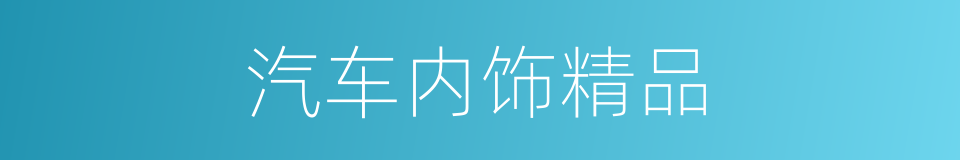 汽车内饰精品的同义词