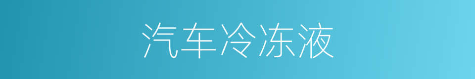 汽车冷冻液的同义词