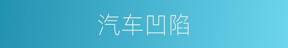 汽车凹陷的同义词