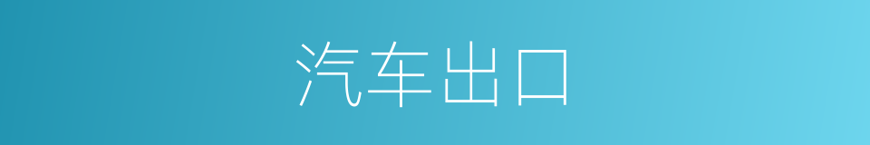 汽车出口的同义词