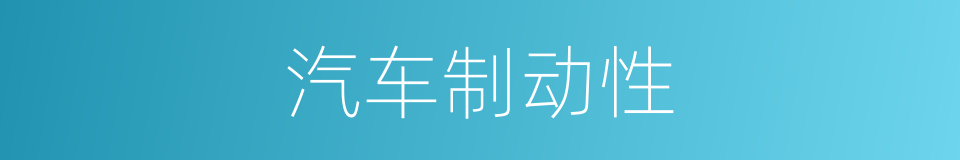 汽车制动性的同义词