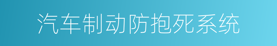 汽车制动防抱死系统的同义词