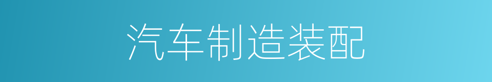 汽车制造装配的同义词
