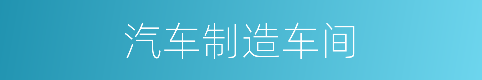 汽车制造车间的同义词