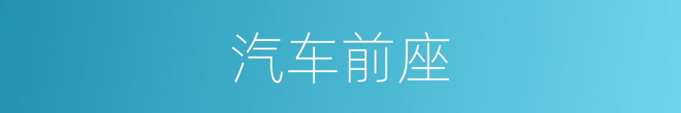 汽车前座的意思