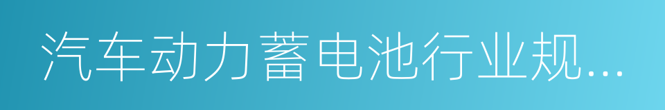 汽车动力蓄电池行业规范条件的同义词