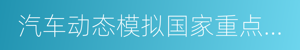 汽车动态模拟国家重点实验室的同义词