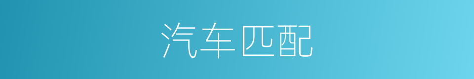 汽车匹配的同义词