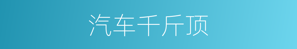 汽车千斤顶的同义词