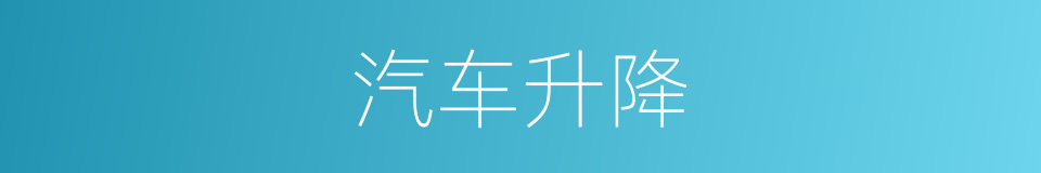 汽车升降的同义词