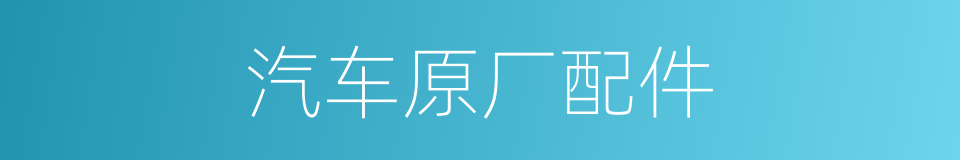 汽车原厂配件的同义词