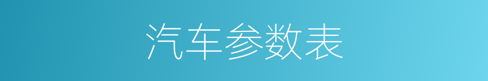 汽车参数表的同义词