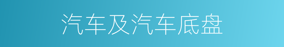 汽车及汽车底盘的同义词