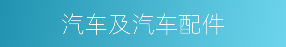 汽车及汽车配件的同义词