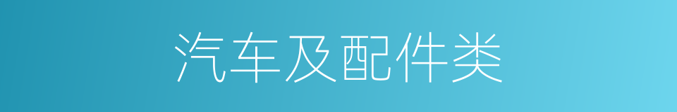 汽车及配件类的同义词
