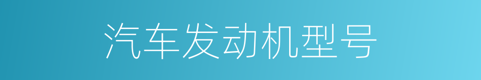 汽车发动机型号的同义词