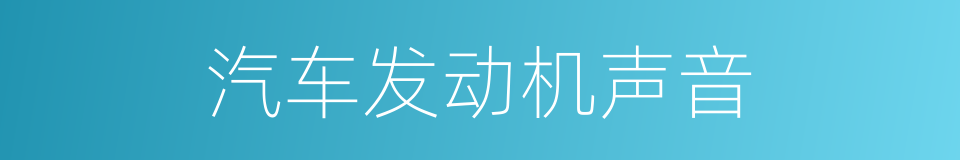 汽车发动机声音的同义词