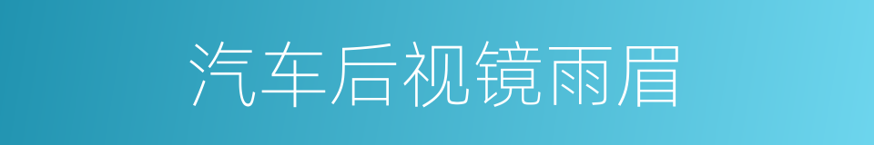 汽车后视镜雨眉的同义词
