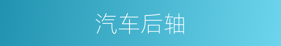汽车后轴的同义词