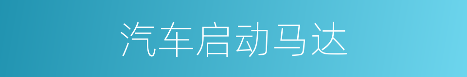汽车启动马达的同义词
