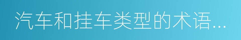 汽车和挂车类型的术语和定义的同义词