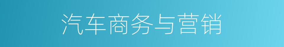 汽车商务与营销的同义词