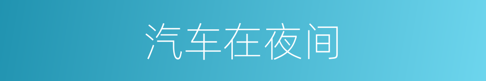 汽车在夜间的同义词