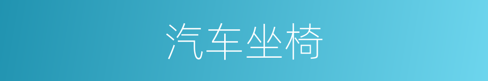 汽车坐椅的同义词