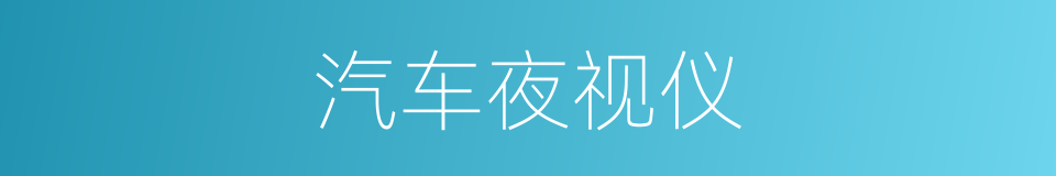 汽车夜视仪的同义词