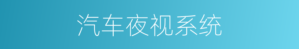 汽车夜视系统的同义词