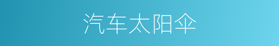 汽车太阳伞的同义词
