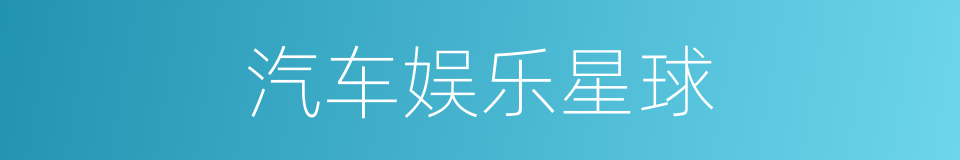 汽车娱乐星球的同义词