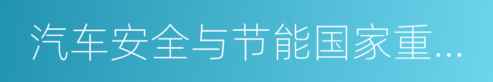 汽车安全与节能国家重点实验室的同义词