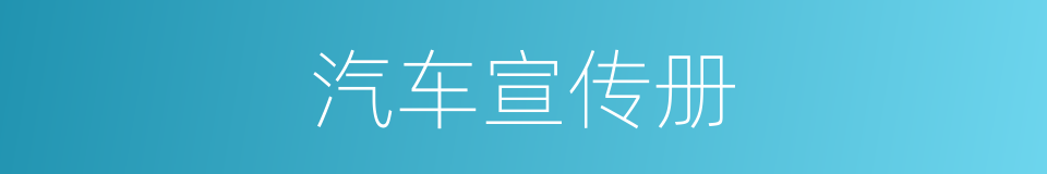 汽车宣传册的同义词