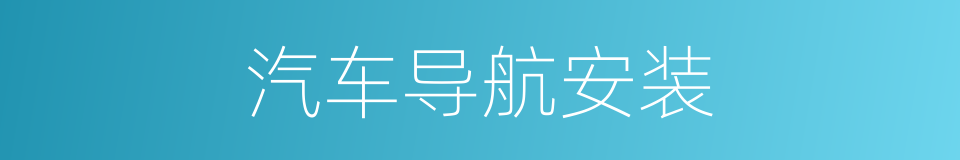 汽车导航安装的同义词