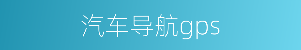 汽车导航gps的同义词