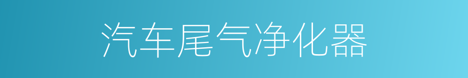 汽车尾气净化器的同义词