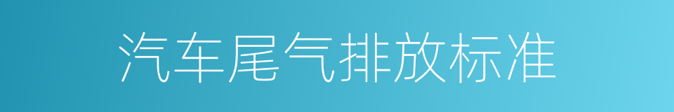 汽车尾气排放标准的同义词