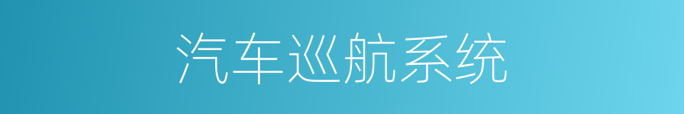 汽车巡航系统的同义词