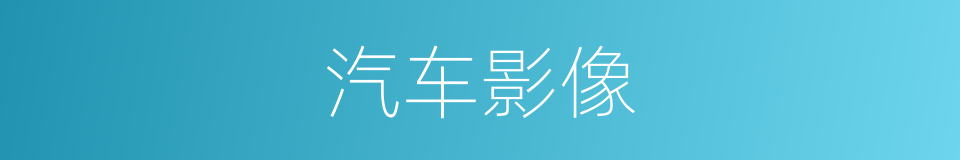 汽车影像的同义词