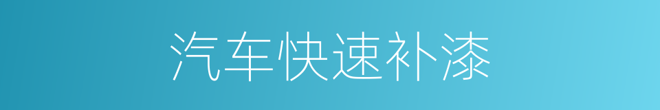 汽车快速补漆的同义词