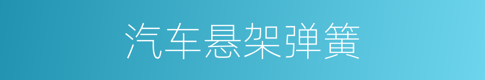 汽车悬架弹簧的同义词