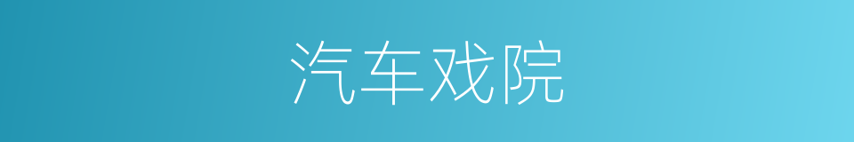 汽车戏院的同义词