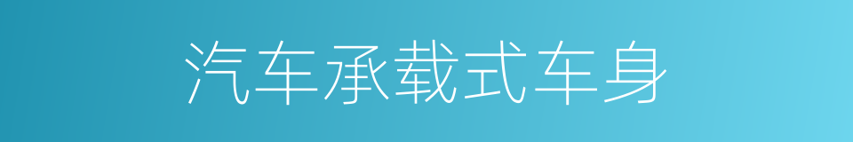 汽车承载式车身的同义词