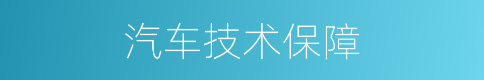 汽车技术保障的同义词