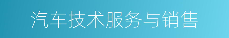 汽车技术服务与销售的同义词